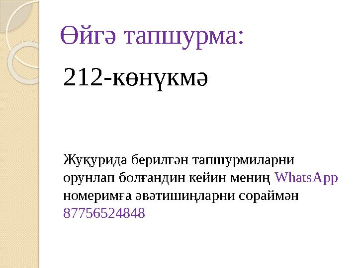 Өйгә тапшурма: 212-көнүкмә Жуқурида берилгән тапшурмиларни орунлап болғандин кейин мениң WhatsApp номеримға әвәтишиңларни со