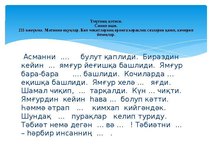 Асманни .... булут қаплиди. Бираздин кейин ... ямғур йеғишқа башлиди. Ямғур бара-бара .... башлиди. Кочиларда