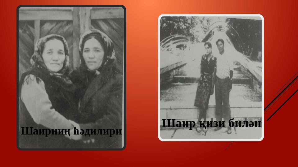 Шаирниң һәдилири Шаир қизи билән