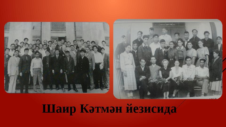 Шаир Кәтмән йезисида