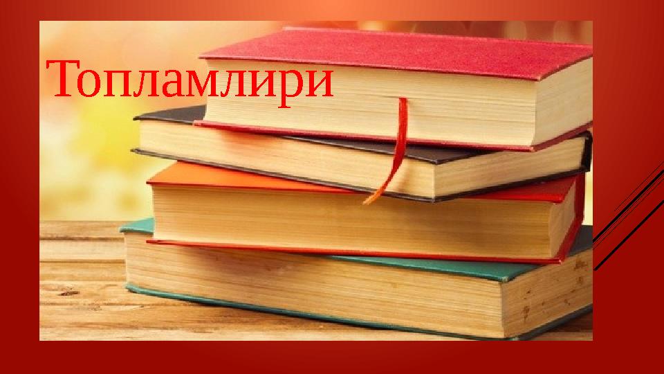 Топламлири