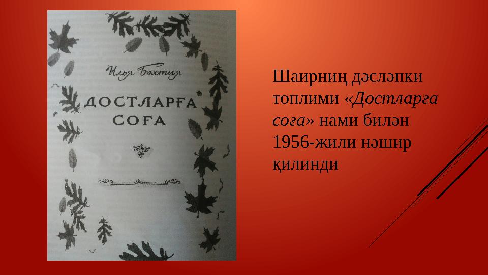 Шаирниң дәсләпки топлими «Достларға соға» нами билән 1956-жили нәшир қилинди