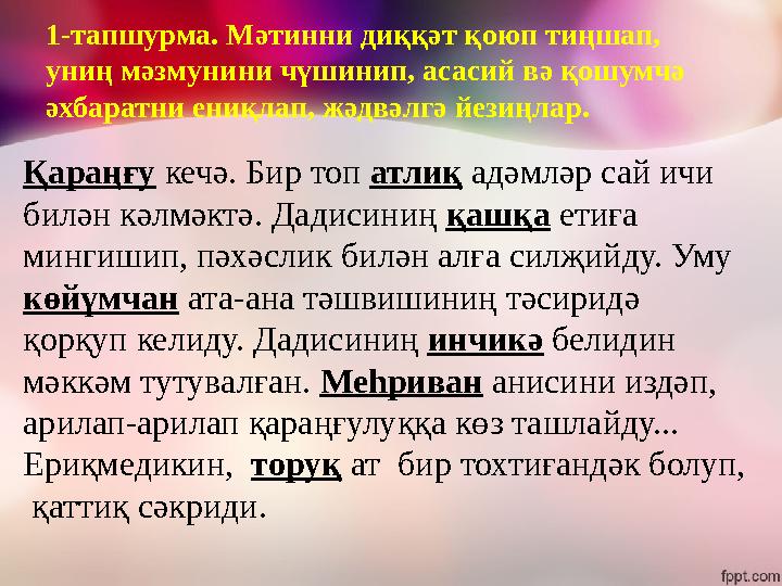 Қараңғу кечә. Бир топ атлиқ адәмләр сай ичи билән кәлмәктә. Дадисиниң қашқа етиға мингишип, пәхәслик билән алға силҗи