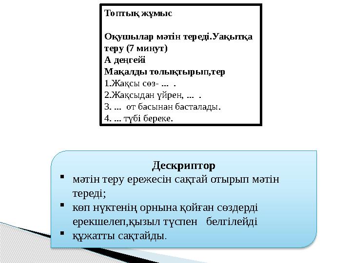 Топтық жұмыс Оқушылар мәтін тереді.Уақытқа теру (7 минут) А деңгейі Мақалды толықтырып,тер 1.Жақсы сөз- ... . 2.Жақсыдан