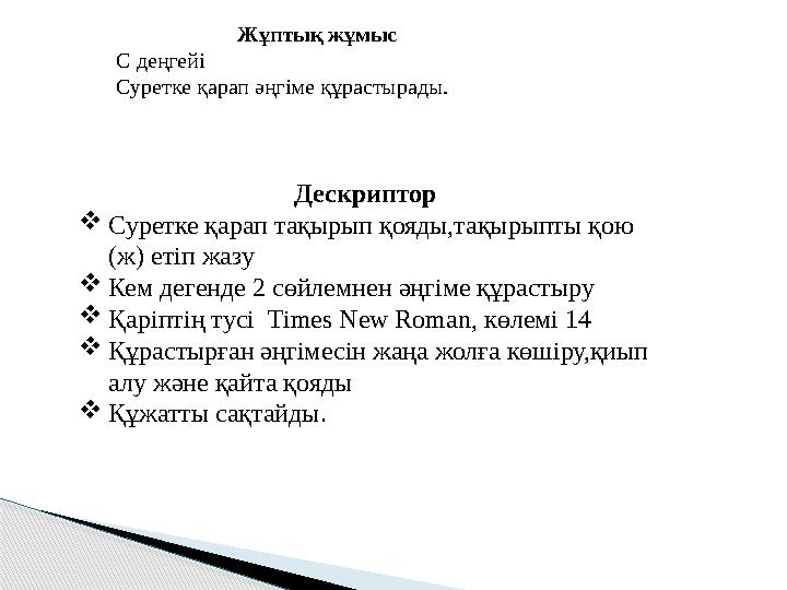 Жұптық жұмыс С деңгейі Суретке қарап әңгіме құрастырады. Дескриптор  Суретке қарап тақырып қояды,тақыр