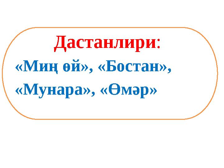 Дастанлири : «Миң өй», «Бостан», «Мунара», «Өмәр»