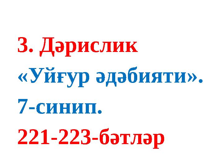 3. Дәрислик «Уйғур әдәбияти». 7-синип. 221-223-бәтләр