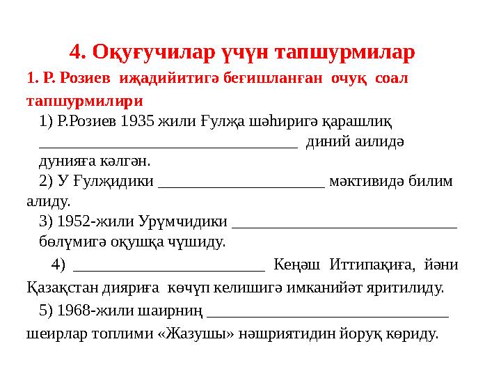 4. Оқуғучилар үчүн тапшурмилар 1. Р. Розиев иҗадийитигә беғишланған очуқ соал тапшурмилири 1) Р.Розиев 1935 жили Ғулҗа шәһир