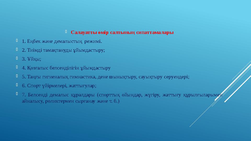  Салауатты өмір салтының сипаттамалары  1. Еңбек және демалыстың режимі.  2. Тиімді тамақтануды ұйымдастыру;  3. Ұйқы;  4.
