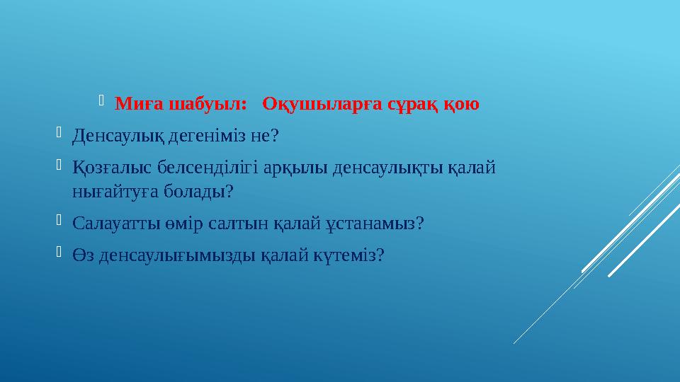  Ми ға шабуыл: О қушыларға сұрақ қою  Денсаулық дегеніміз не?  Қозғалыс белсенділігі арқылы денсаулықты қалай нығайтуға