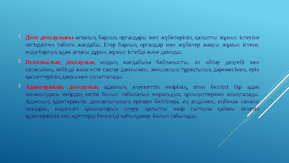  Дене денсаулығы - ағзаның барлық органдары мен жүйелерінің қалыпты жұмыс істеуіне негізделген табиғи жағдайы. Егер
