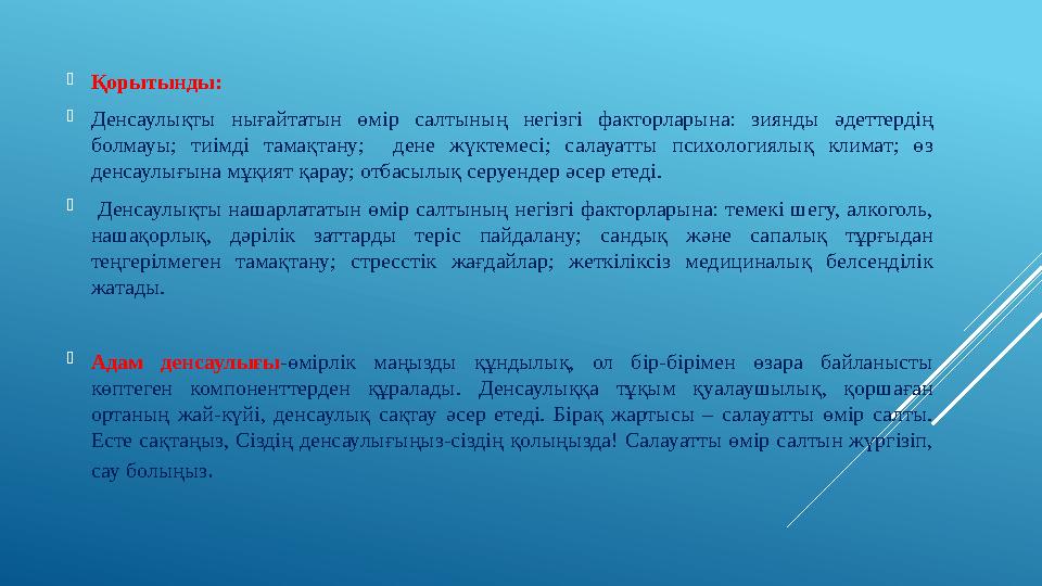 Қорытынды:  Денсаулықты нығайтатын өмір салтының негізгі факторларына: зиянды әдеттердің болмауы; тиімді тамақтану;