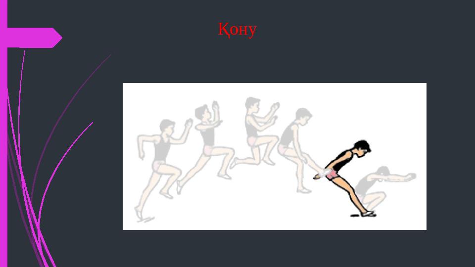 Қону