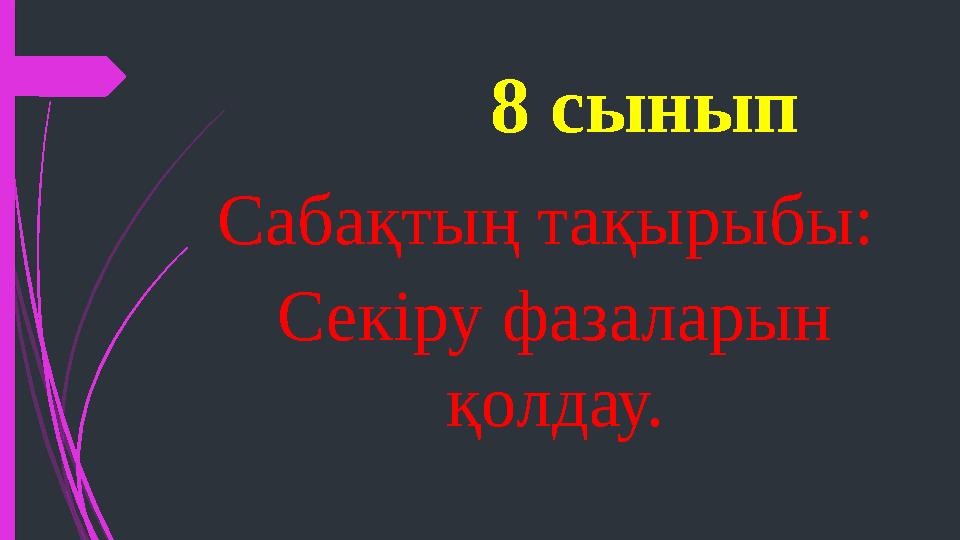 8 сынып Саба қтың тақырыбы: Секіру фазаларын қолдау.
