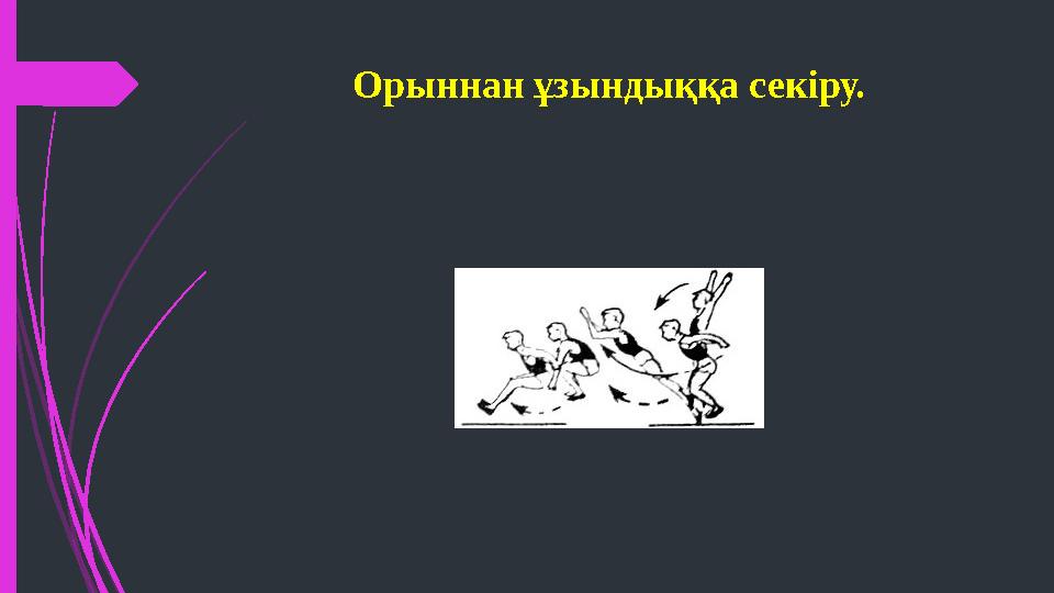 Орыннан ұзындыққа секіру.