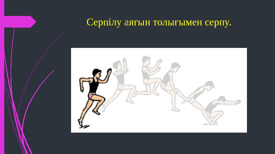 Серпілу аяғын толығымен серпу.