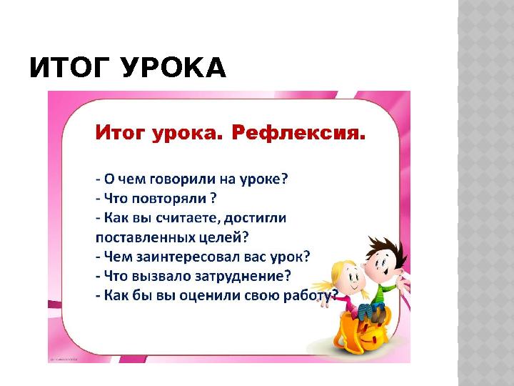 ИТОГ УРОКА
