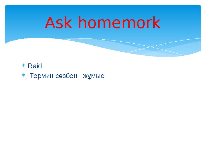  Raid  Термин сөзбен жұмыс Ask homemork