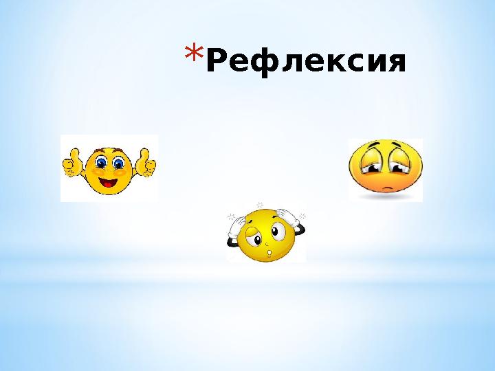 * Рефлексия
