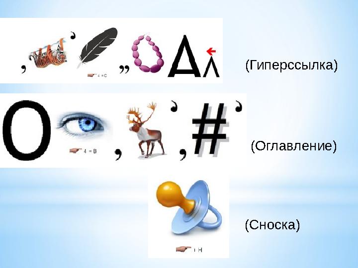 (Гиперссылка) (Оглавление) (Сноска)