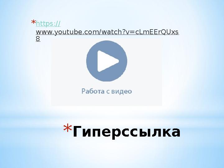 * Гиперссылка* https:// www.youtube.com/watch?v=cLmEErQUxs 8