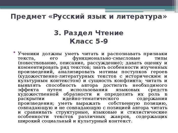 Предмет «Русский язык и литература» 3. Раздел Чтение Класс 5-9 • Ученики должны уметь читать и распознавать признаки тек