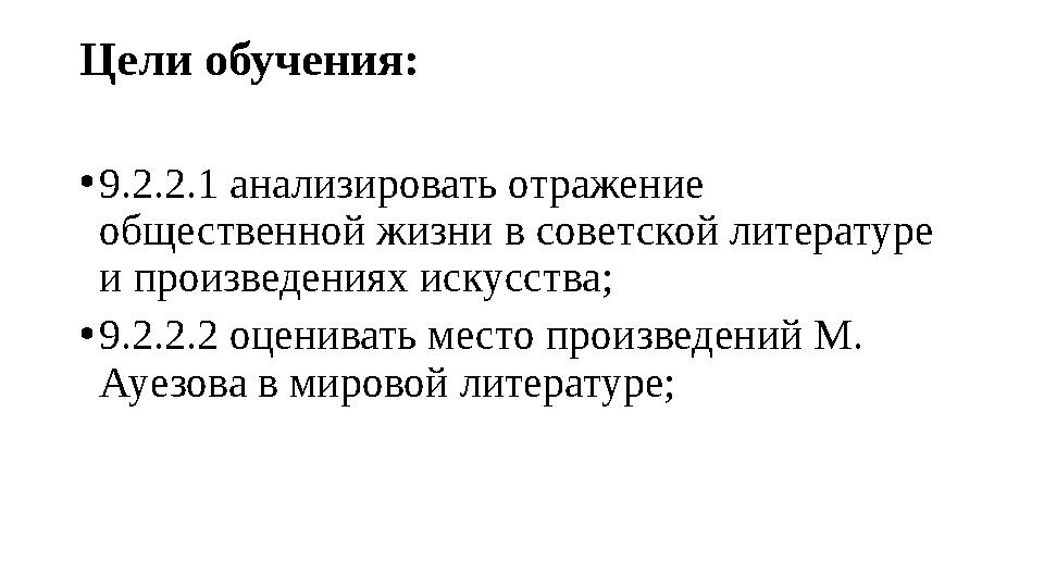 Цели обучения: • 9.2.2.1 анализировать отражение общественной жизни в советской литературе и произведениях искусства; • 9.2.2