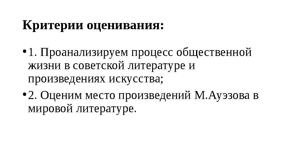 Критерии оценивания: • 1. Проанализируем процесс общественной жизни в советской литературе и произведениях искусства; • 2. Оце