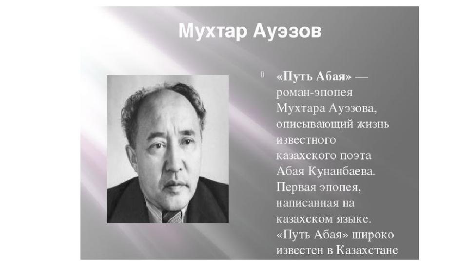 Смарт әуезов. Мухтар Ауэзов путь Абая. М Ауэзов произведения. М Ауэзов биография. Казак Абай, Мухтар Ауэзов.