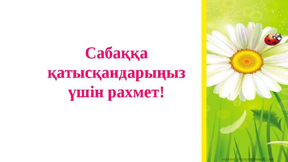 Сабаққа қатысқандарыңыз үшін рахмет!