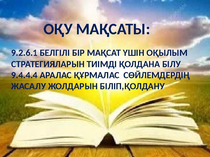 ОҚУ МАҚСАТЫ: 9.2.6.1 БЕЛГІЛІ БІР МАҚСАТ ҮШІН ОҚЫЛЫМ СТРАТЕГИЯЛАРЫН ТИІМДІ ҚОЛДАНА БІЛУ 9.4.4.4 АРАЛАС ҚҰРМАЛАС СӨЙЛЕМДЕРДІҢ