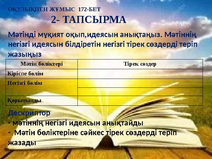 ОҚУЛЫҚПЕН ЖҰМЫС 172-БЕТ 2- ТАПСЫРМА Мәтінді мұқият оқып,идеясын анықтаңыз. Мәтіннің негізгі идеясын білдіретін негізгі тірек