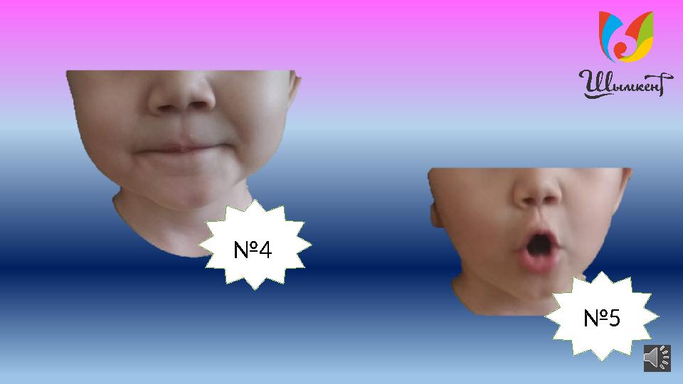 № 4 № 5