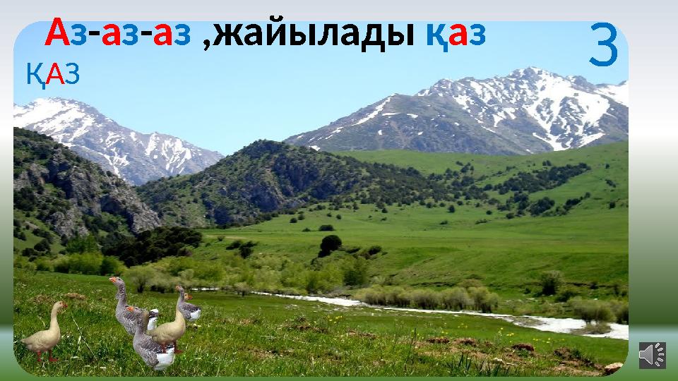 А з - а з - а з ,жайылады қ а з Қ А З З