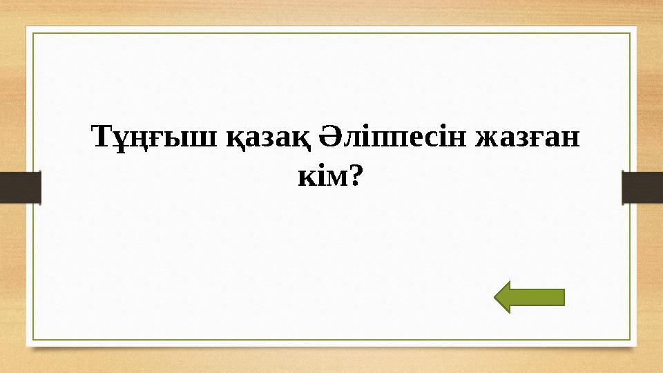 Тұңғыш қазақ Әліппесін жазған кім?