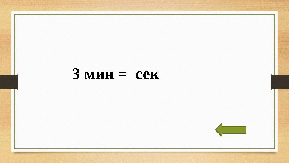 3 мин = сек