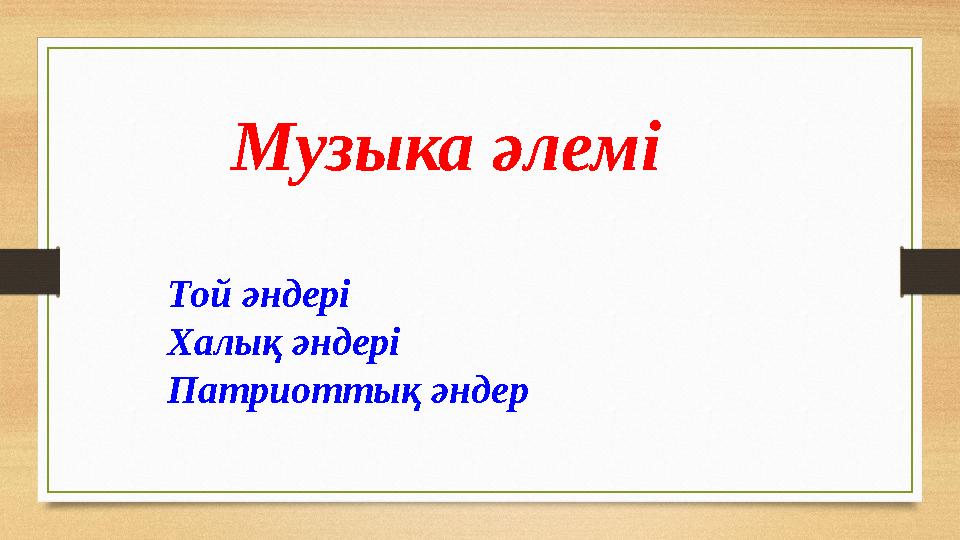 Музыка әлемі Той әндері Халық әндері Патриоттық әндер