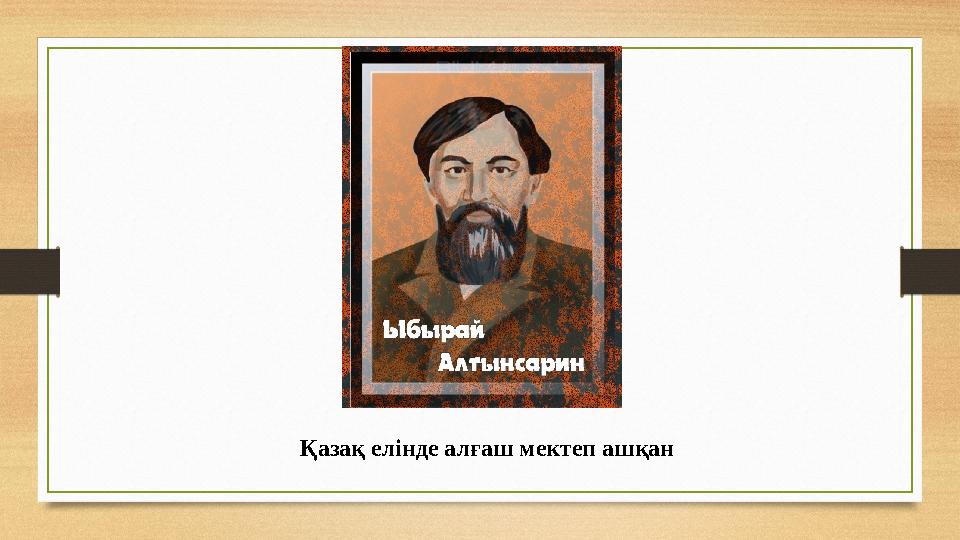 Қазақ елінде алғаш мектеп ашқан