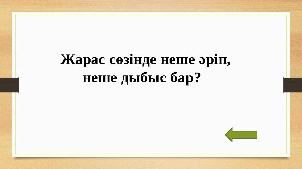 Жарас сөзінде неше әріп, неше дыбыс бар?