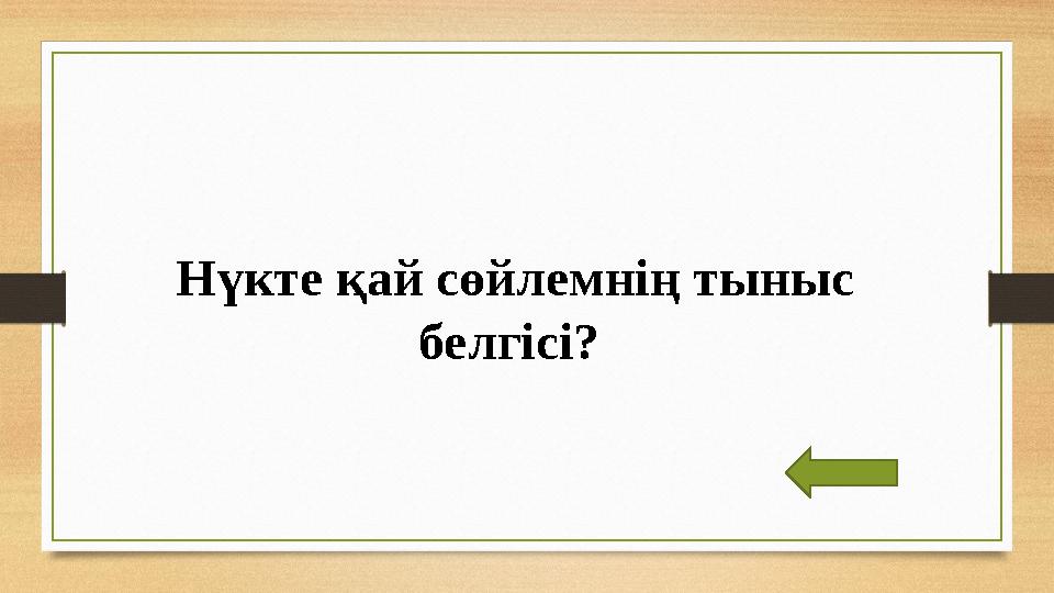 Нүкте қай сөйлемнің тыныс белгісі?