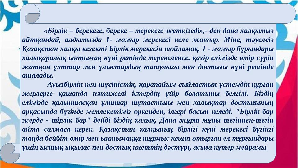 «Бірлік – берекеге, береке – мерекеге жеткізеді»,- деп дана халқымыз айтқандай, алдымызда 1- мамыр мерекесі кел
