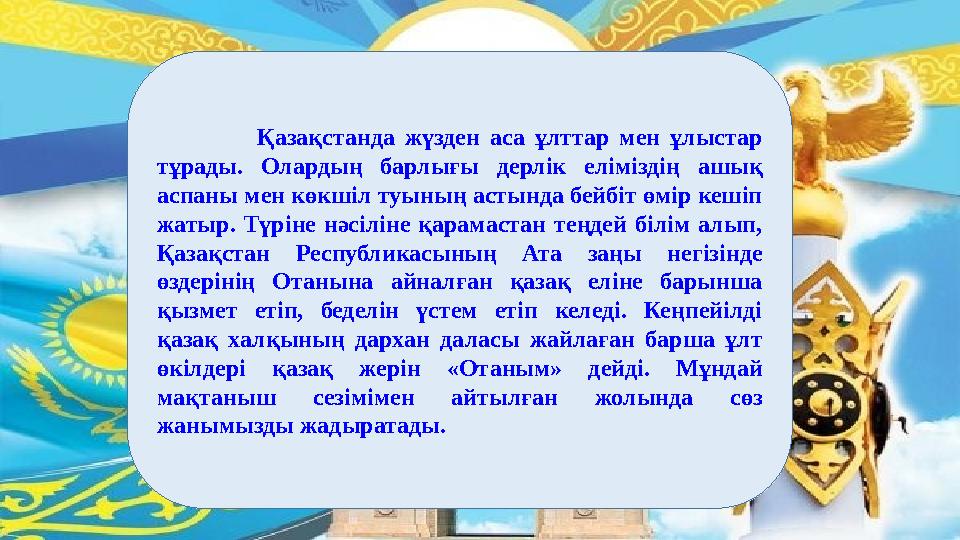 Қазақстанда жүзден аса ұлттар мен ұлыстар тұрады. Олардың барлығы дерлік еліміздің ашық аспаны м