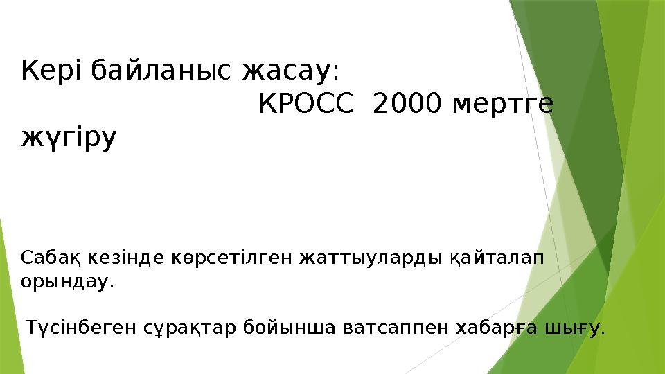 Кері байланыс жасау: КРОСС 2000 мертге жүгіру Сабақ кезінде көрсетілген жаттыуларды қайталап