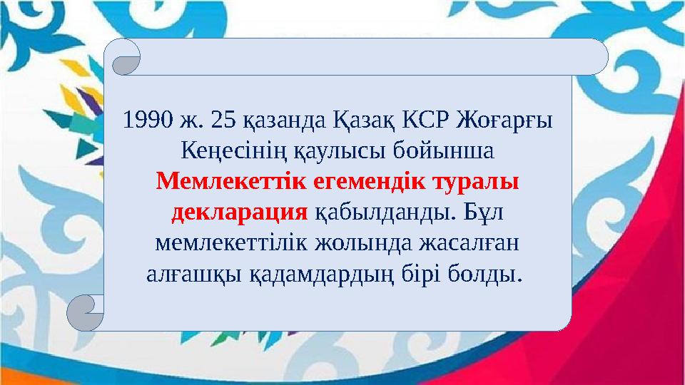 1990 ж. 25 қазанда Қазақ КСР Жоғарғы Кеңесінің қаулысы бойынша Мемлекеттік егемендік туралы декларация қабылданды. Бұл мем