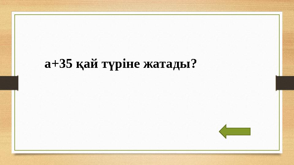 а+35 қай түріне жатады ?