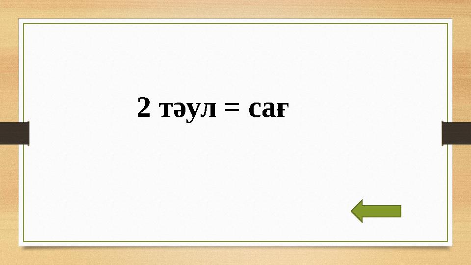 2 тәул = сағ