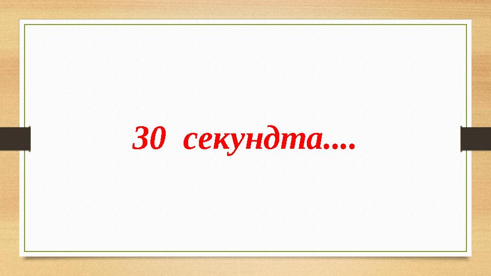 30 секундта....