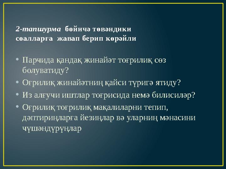 2-тапшурма бойичә төвәндики соалларға жавап берип көрәйли • Парчида қандақ жинайәт тоғрилиқ сөз болуватиду? • Оғрилиқ жинай