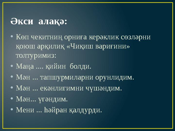 Әкси алақә: • Көп чекитниң орниға керәклик сөзләрни қоюш арқилиқ «Чиқиш вариғини» толтуримиз: • Маңа .... қийин болди. • Мән