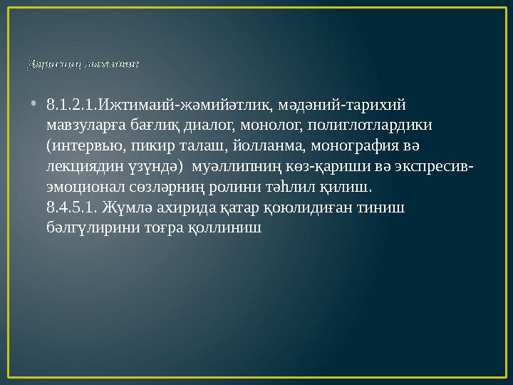 Дәрисниң мәхсити: • 8.1.2.1.Ижтимаий-жәмийәтлик, мәдәний-тарихий мавзуларға бағлиқ диалог, монолог, полиглотлардики (интервь